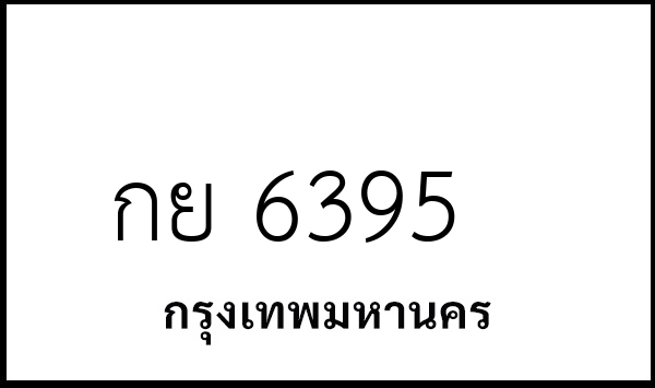กย 6395